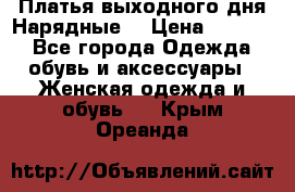 Платья выходного дня/Нарядные/ › Цена ­ 3 500 - Все города Одежда, обувь и аксессуары » Женская одежда и обувь   . Крым,Ореанда